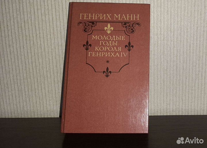 Генрих Манн