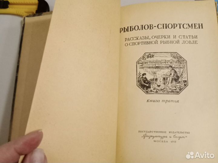 Рыболов-спортсмен №3. 1953г