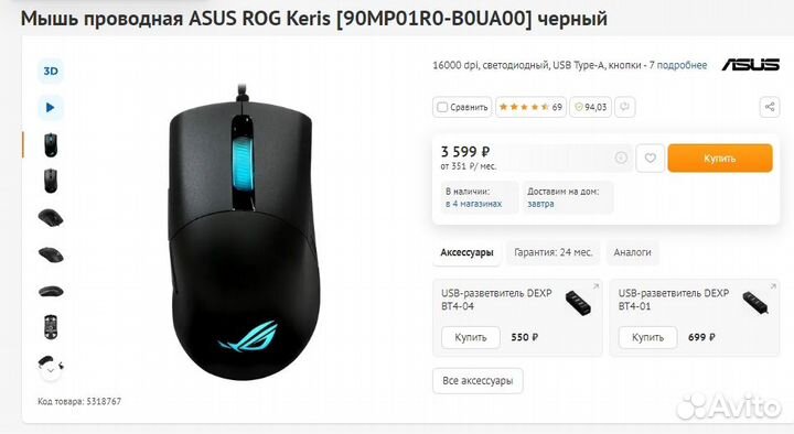 Игровая мышь Asus RoG Keris 16000 dpi