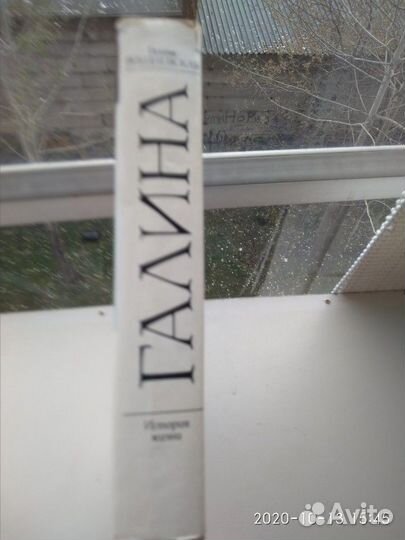 Книга Галины Вишневской 