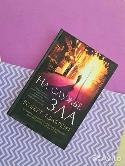 На службе Зла