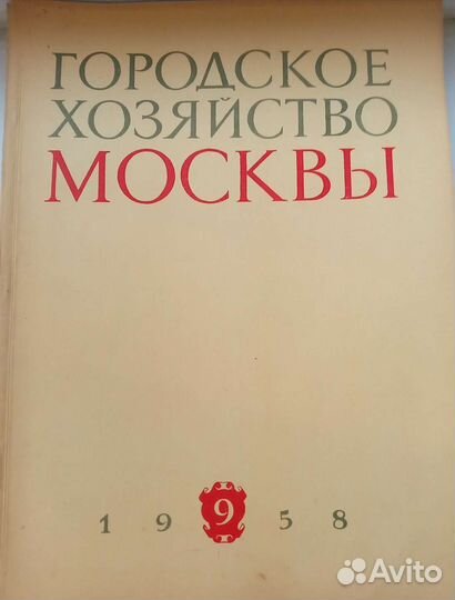 Журнал городское хозяйство москвы
