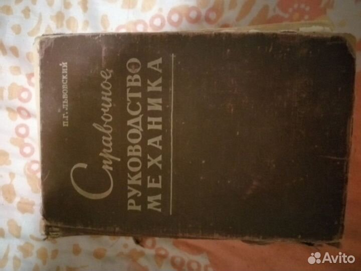 Справочное руководство механика