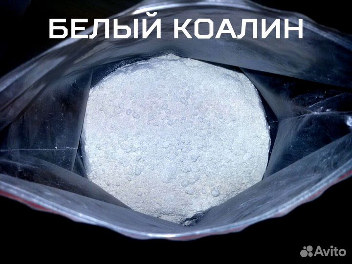 Белый Каолин (глина)