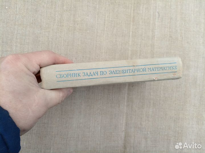 Сборник задач по элементарной математике. Пособие