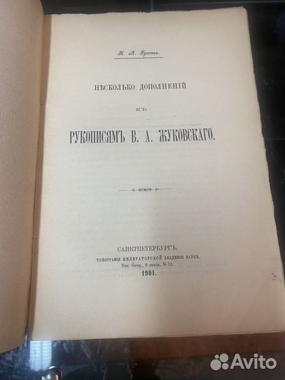 Грот.Несколько дополнений Рукописям Жуковского