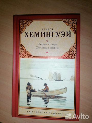 Старик и море, Острова в океане (Хемингуэй)