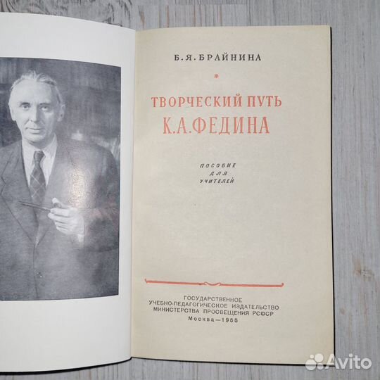 Творческий путь Федина. Брайнина. 1955 г