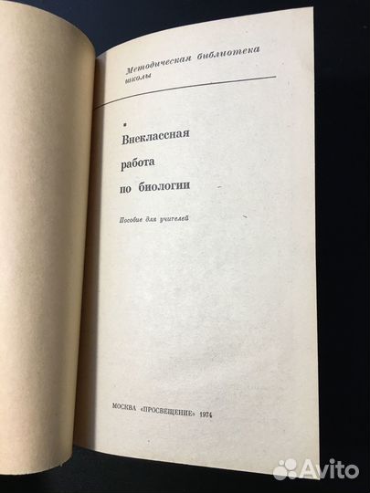 Внеклассная работа по биологии, 1974