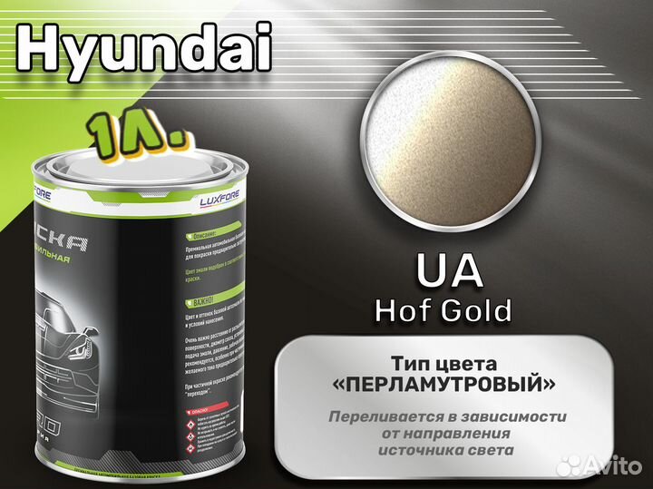 Краска Luxfore 1л. (Hyundai UA Hof Gold)