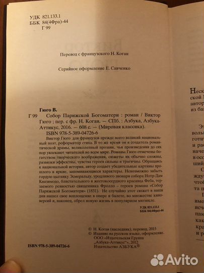 Виктор Гюго «Собор Парижской Богоматери»