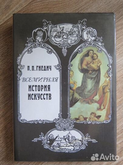 Гнедич П. П. Всемирная история искусств