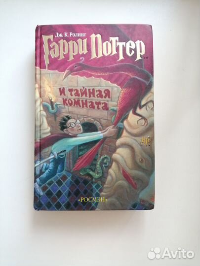 Книга Гарри Поттер и тайная комната