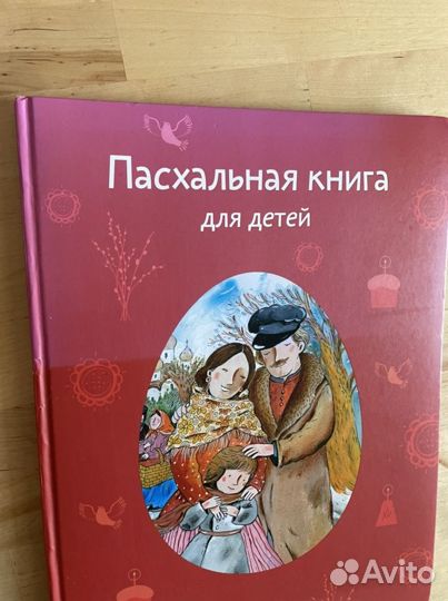 Пасхальная книга для детей