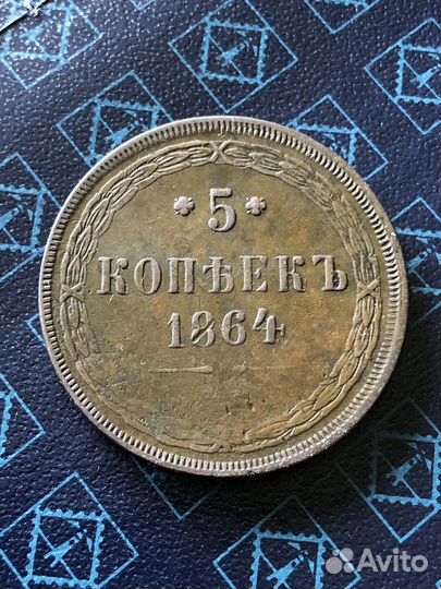 Монета 5 Копеек 1864