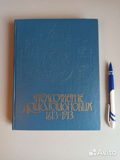 Трёхсотлетие 1613-1913 Дома Романовых