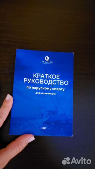 Руководство по парусному спорту