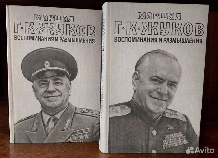 Маршал Г.К. Жуков 'Воспоминания и размышления'