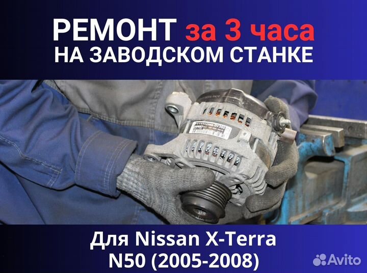 Стартер Nissan X-Terra N50 (2005-2008), ремонт