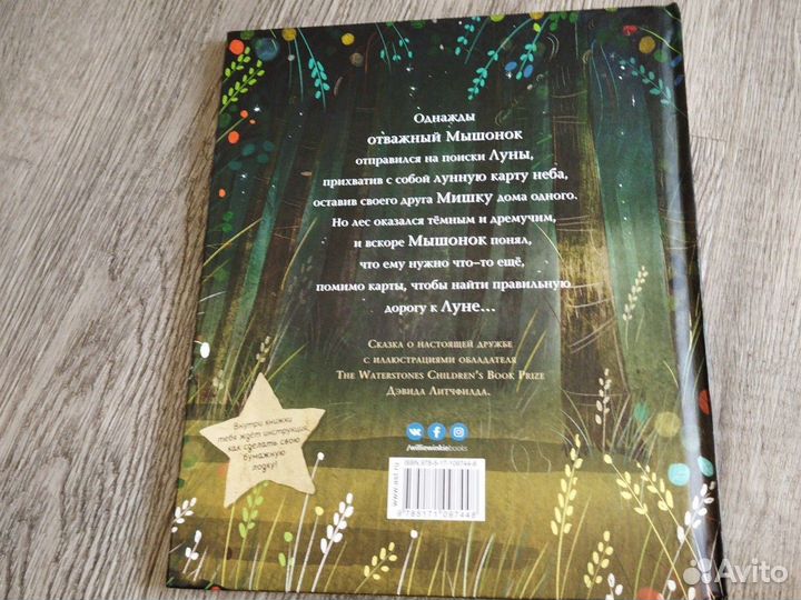 Детская книга мышонок и мишка на луне