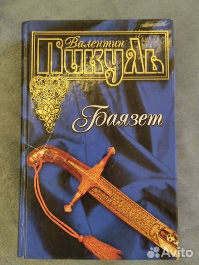 Книги В. Пикуля