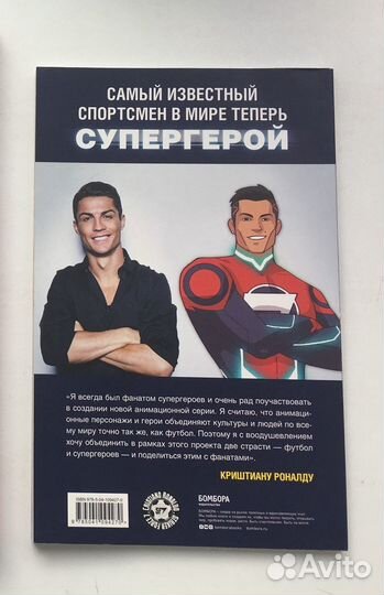 Криштиану Роналду: Ударная сила (комикс)