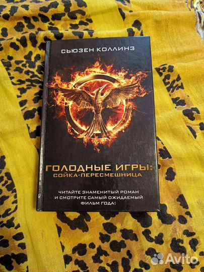 Голодные игры: сойка-пересмешница