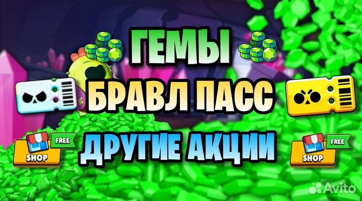 Гемы Бравл Старс / Бравл Пасс / суперселл