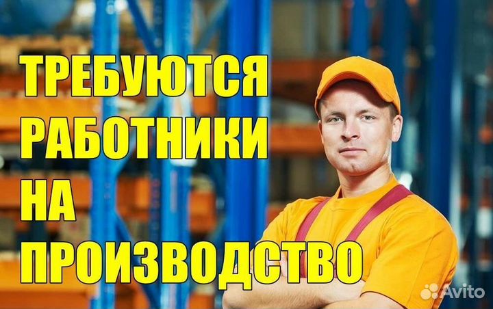 Разнорабочий, грузчик, упаковщик на производство