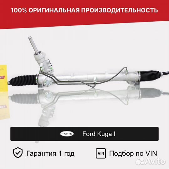 Рулевая рейка для Ford Kuga I (2008—2012)