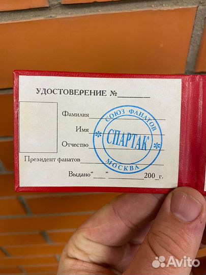 Удостоверение Спартак чемпион