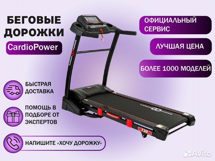 Беговые дорожки CardioPower - Быстрый подбор