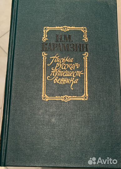 Н.Карамзин Письма русского путешественника