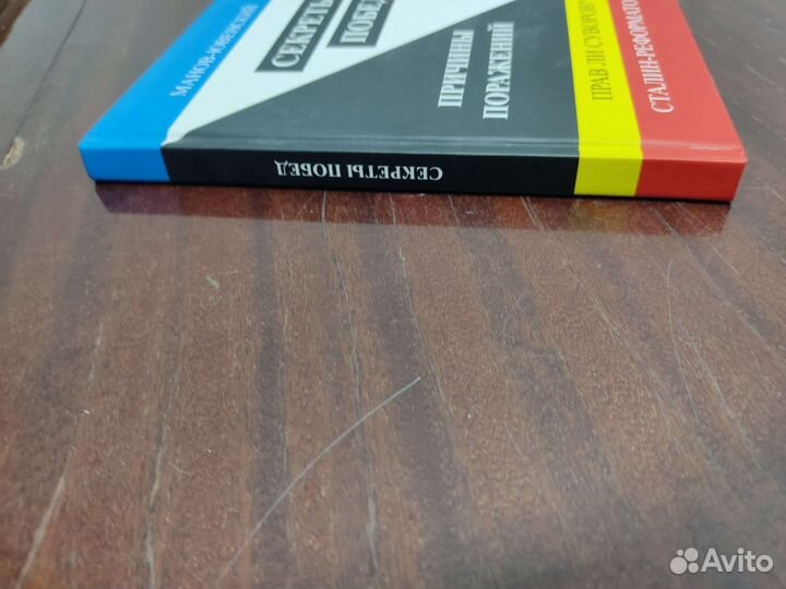 Секреты Побед. Причины Поражений. Манов - Ювенский