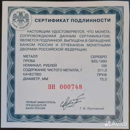 Сертификат монеты 100 рублей Чемпионы Лондон