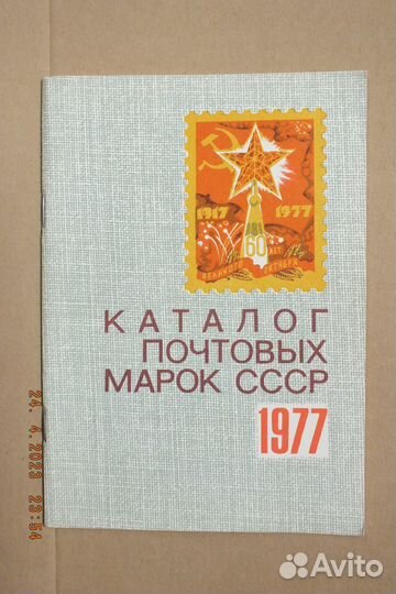 Каталоги почтовых марок СССР