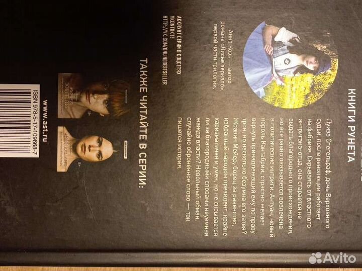 Лисье зеркало, роман Анны Коэн