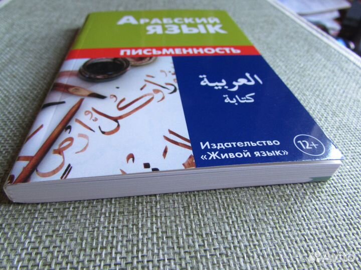 Арабский язык. Письменность