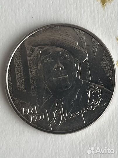 Монета Ю.Никулин