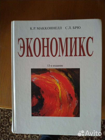 Экономикс (К.Макконелл, С.Брю)