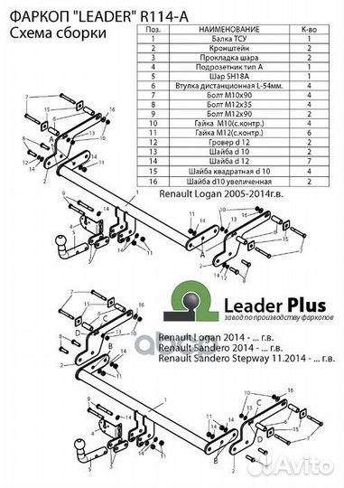 Фаркоп R114A Leader Plus