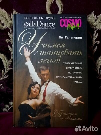 Учимся танцевать легко. Ян Гальперин