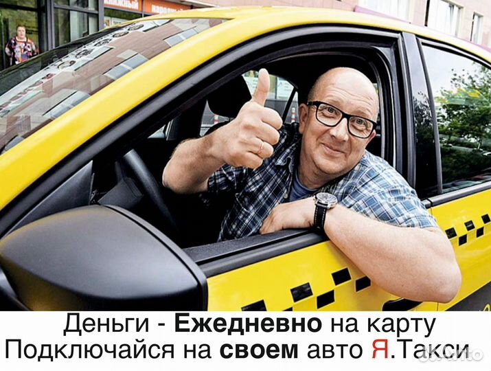 Водитель Яндекс.Такси на личном авто
