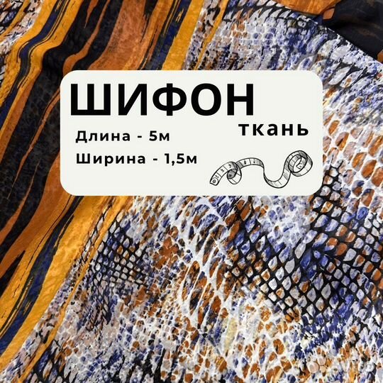 Шифон ткань, ткань качественная,трикотаж/332