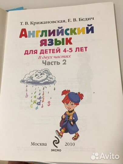 Англ. язык для детей 4-5 лет, 2 части Ломоносов.шк
