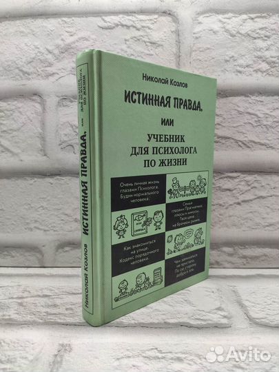 Истинная правда, или Учебник для психолога по жизн