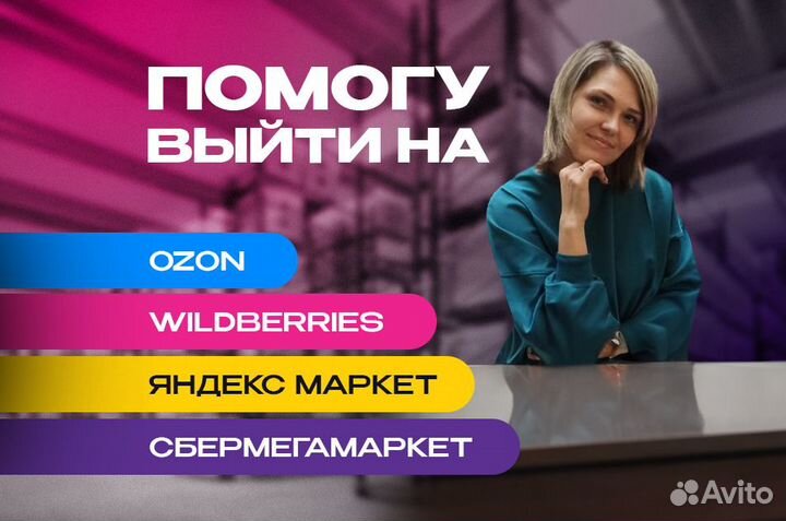 Бизнес на Ozon, Wildberries, яндекс маркет