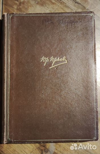 Ю. Юрьев - Записки Том 1 и Том 2, 1941