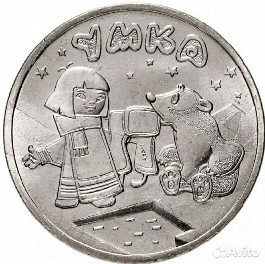 Новинка. 25 рублей 2021 год. Умка