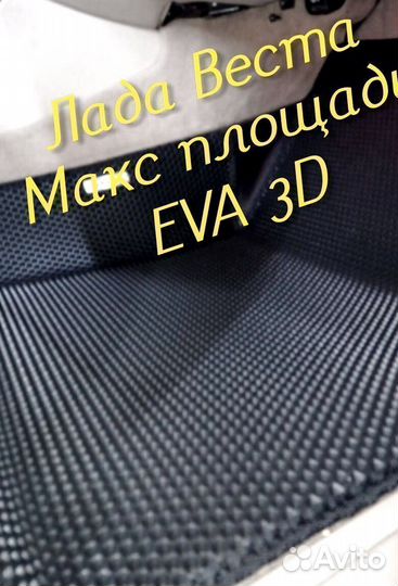 Коврики LADA vesta cross eva 3d с бортами эва ева